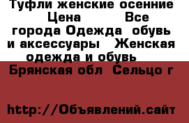 Туфли женские осенние. › Цена ­ 750 - Все города Одежда, обувь и аксессуары » Женская одежда и обувь   . Брянская обл.,Сельцо г.